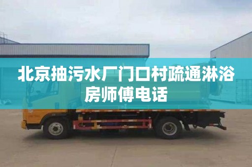 北京抽污水厂门口村疏通淋浴房师傅电话