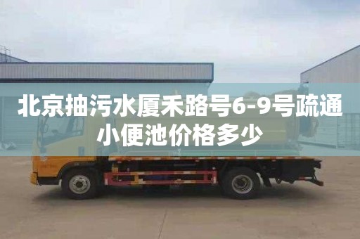 北京抽污水厦禾路号6-9号疏通小便池价格多少