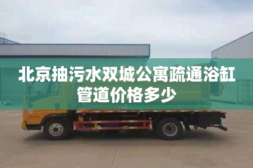 北京抽污水双城公寓疏通浴缸管道价格多少