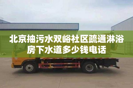 北京抽污水双峪社区疏通淋浴房下水道多少钱电话