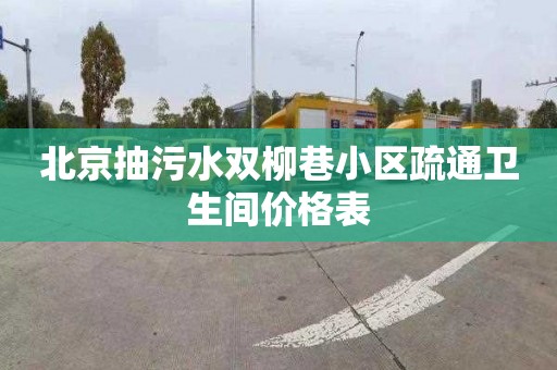 北京抽污水双柳巷小区疏通卫生间价格表