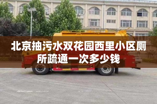 北京抽污水双花园西里小区厕所疏通一次多少钱