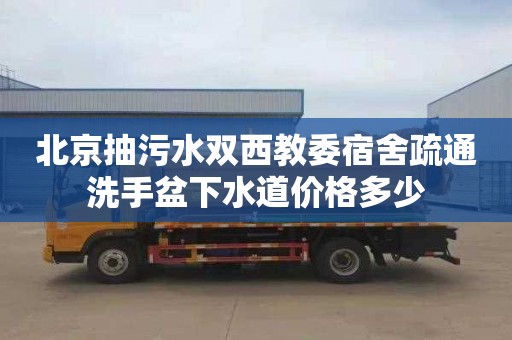 北京抽污水双西教委宿舍疏通洗手盆下水道价格多少