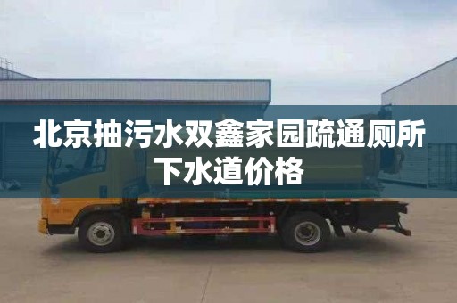 北京抽污水双鑫家园疏通厕所下水道价格