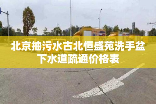 北京抽污水古北恒盛苑洗手盆下水道疏通价格表