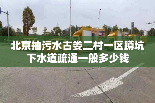 北京抽污水古娄二村一区蹲坑下水道疏通一般多少钱