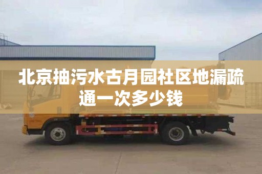 北京抽污水古月园社区地漏疏通一次多少钱