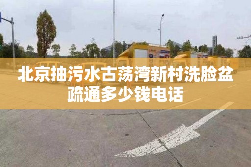 北京抽污水古荡湾新村洗脸盆疏通多少钱电话