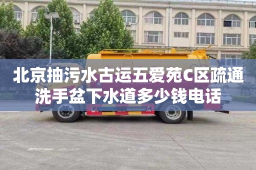 北京抽污水古运五爱苑C区疏通洗手盆下水道多少钱电话