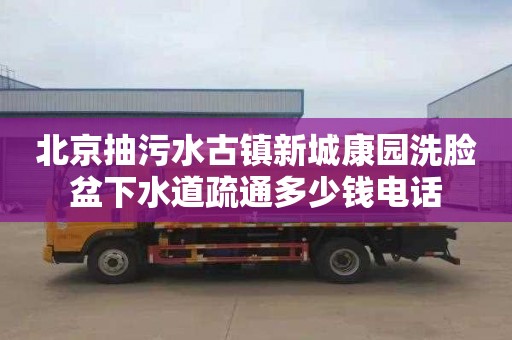 北京抽污水古镇新城康园洗脸盆下水道疏通多少钱电话