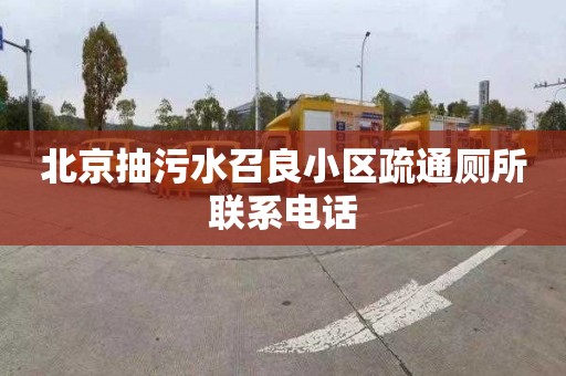 北京抽污水召良小区疏通厕所联系电话