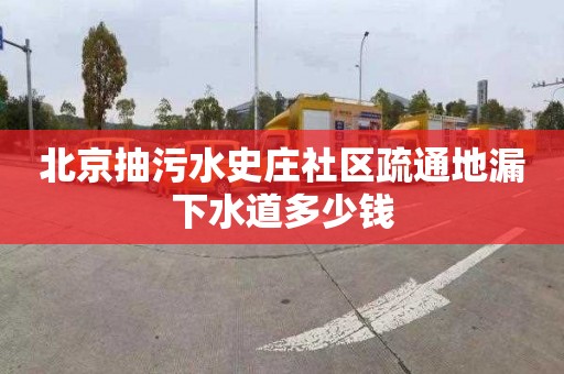 北京抽污水史庄社区疏通地漏下水道多少钱