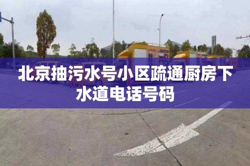 北京抽污水号小区疏通厨房下水道电话号码