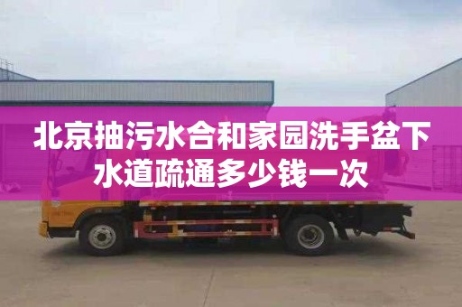 北京抽污水合和家园洗手盆下水道疏通多少钱一次