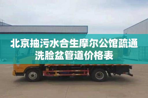 北京抽污水合生摩尔公馆疏通洗脸盆管道价格表