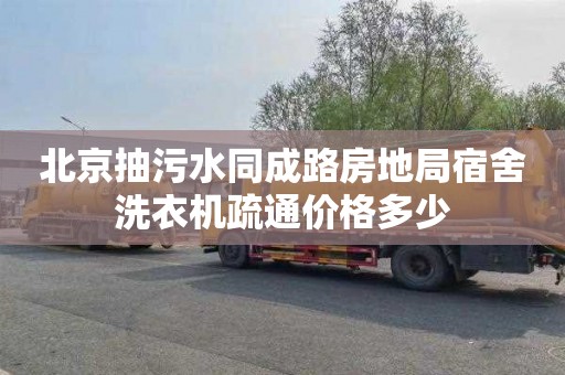 北京抽污水同成路房地局宿舍洗衣机疏通价格多少