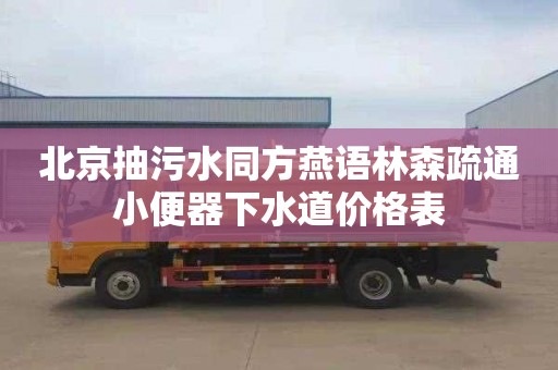 北京抽污水同方燕语林森疏通小便器下水道价格表