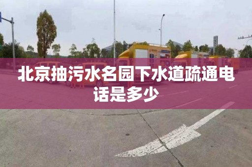 北京抽污水名园下水道疏通电话是多少