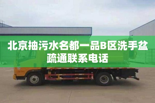 北京抽污水名都一品B区洗手盆疏通联系电话