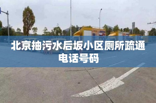 北京抽污水后坂小区厕所疏通电话号码