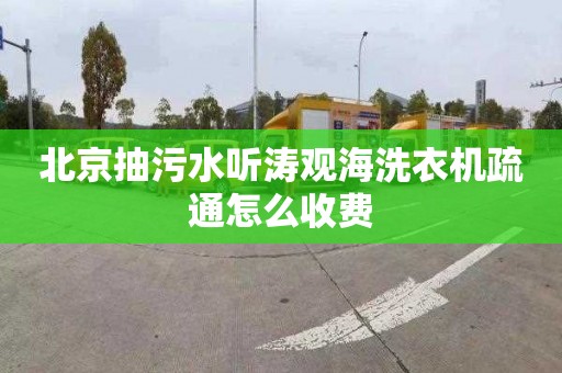 北京抽污水听涛观海洗衣机疏通怎么收费