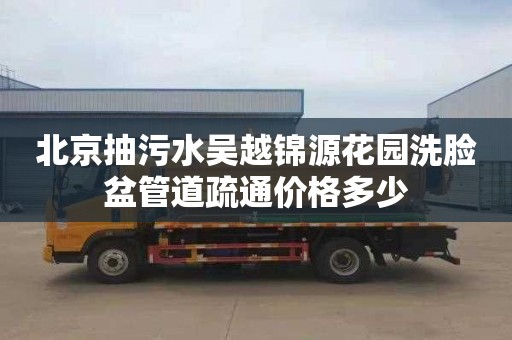 北京抽污水吴越锦源花园洗脸盆管道疏通价格多少