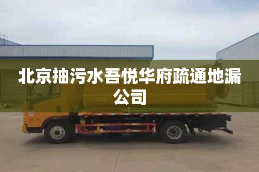 北京抽污水吾悦华府疏通地漏公司