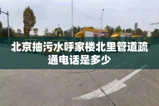 北京抽污水呼家楼北里管道疏通电话是多少