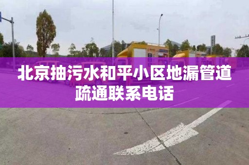 北京抽污水和平小区地漏管道疏通联系电话