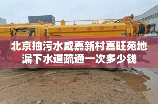 北京抽污水咸嘉新村嘉旺苑地漏下水道疏通一次多少钱