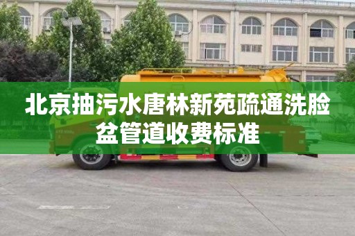 北京抽污水唐林新苑疏通洗脸盆管道收费标准