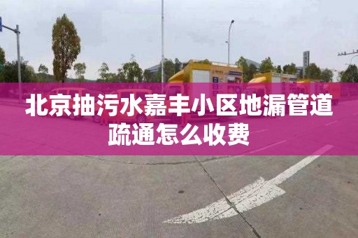 北京抽污水嘉丰小区地漏管道疏通怎么收费