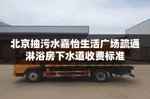 北京抽污水嘉怡生活广场疏通淋浴房下水道收费标准