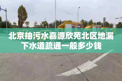 北京抽污水嘉源欣苑北区地漏下水道疏通一般多少钱