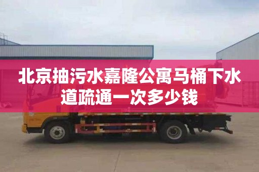 北京抽污水嘉隆公寓马桶下水道疏通一次多少钱