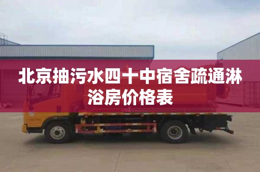 北京抽污水四十中宿舍疏通淋浴房价格表