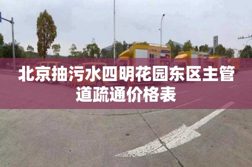 北京抽污水四明花园东区主管道疏通价格表