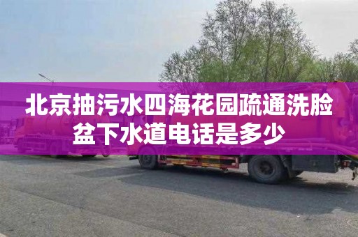 北京抽污水四海花园疏通洗脸盆下水道电话是多少