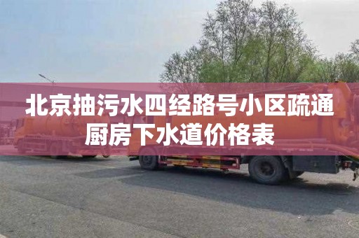 北京抽污水四经路号小区疏通厨房下水道价格表