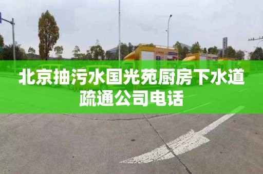 北京抽污水国光苑厨房下水道疏通公司电话