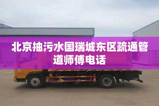 北京抽污水国瑞城东区疏通管道师傅电话