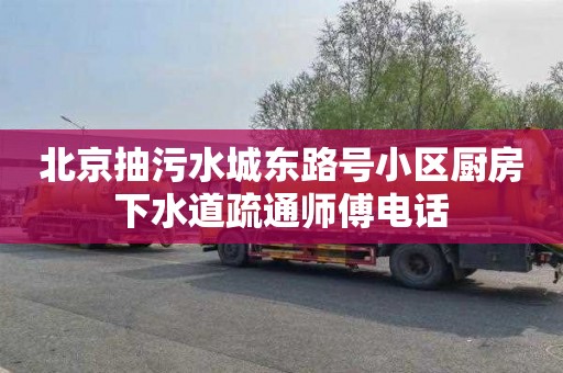 北京抽污水城东路号小区厨房下水道疏通师傅电话