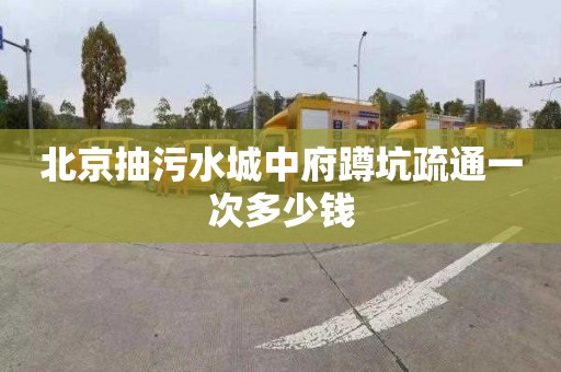 北京抽污水城中府蹲坑疏通一次多少钱