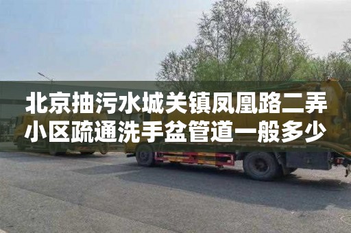 北京抽污水城关镇凤凰路二弄小区疏通洗手盆管道一般多少钱