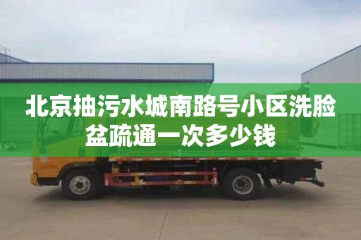 北京抽污水城南路号小区洗脸盆疏通一次多少钱