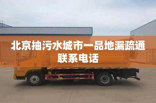 北京抽污水城市一品地漏疏通联系电话