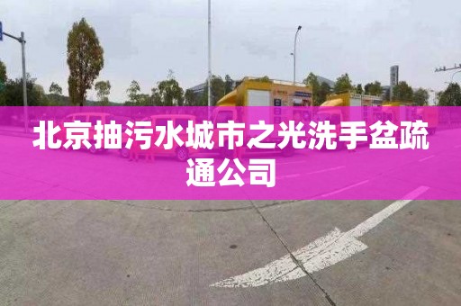 北京抽污水城市之光洗手盆疏通公司