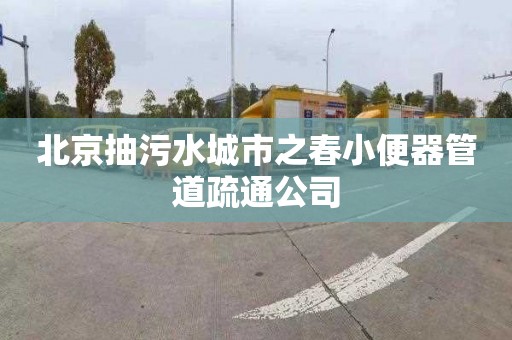 北京抽污水城市之春小便器管道疏通公司