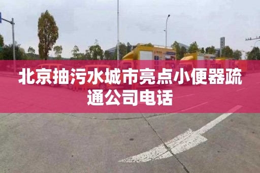 北京抽污水城市亮点小便器疏通公司电话