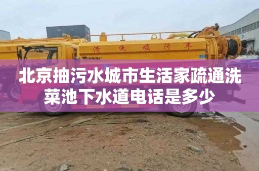 北京抽污水城市生活家疏通洗菜池下水道电话是多少